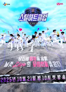 CJ ENM-Kakao Entertainment, produit un groupe K à l'échelle mondiale à travers le programme d'audition de groupe Mnet 'Steel Heart Club'