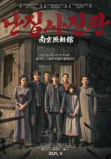 中国のボックスオフィスの超大ヒット作『南京写真館』11月公開決定 & メインポスター公開！