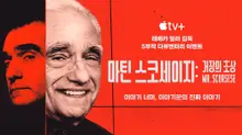 거장의 이야기 들을 수 있다.. Apple TV+ 다큐멘터리 시리즈 '마틴 스코세이지: 거장의 초상' 예고편 공개
