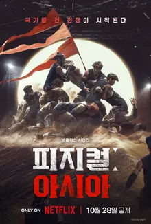 넷플릭스 '피지컬: 아시아' 장호기PD, 