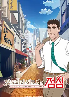 'Dad Nohara Hiroshi's Lunch' Airing on Tooniverse on October 17