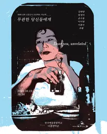 展覽《無關的你們》韓國首位女性導演朴南玉的《未亡人》再詮釋