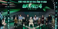 'Singer Again 4' revient avec une nouvelle saison après 2 ans ! Commence avec le plus grand nombre de participants de l'histoire