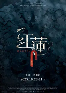 韓國創作音樂劇《紅蓮》，中國上海進軍