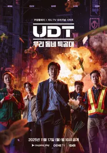 尹啟相·陳宣圭 'UDT: 我們的特攻隊' 11月公開