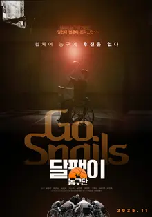 輪椅籃球隊實話電影《蝸牛籃球隊》11月在韓國上映！
