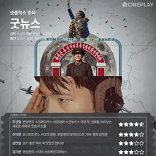 [OTT 별점] 넷플릭스 영화 '굿뉴스' 씨네플레이 기자 별점