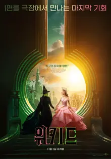 Let's Review Before the Release of Part 2! 'Wicked' Re-releases in Korea on November 5
