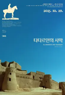 50年來首次在韓國上映，《塔塔爾人的沙漠》將於10月29日上映