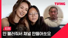 티빙 콘텐츠 '야노시호 화나따' 풀버전 전격 공개!