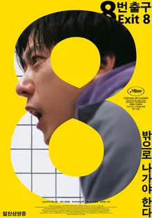 'Sortie 8' premier jour de sortie, numéro un au box-office des films sortis en même temps