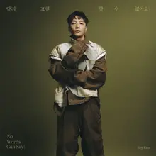 Roy Kim, New Song 'I Can't Express It Differently' to Be Released on the 27th