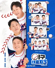 Ryu Hyun-jin, Kim Tae-kyun, Yoon Seok-min 3MC, 'Đại Diện Bóng Chày: Giải Vô Địch Của Người Hâm Mộ' Mùa 3 Phát Sóng Lần Đầu Vào Tháng 11
