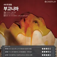 [시사 첫 반응] '부고니아' 씨네플레이 기자 별점