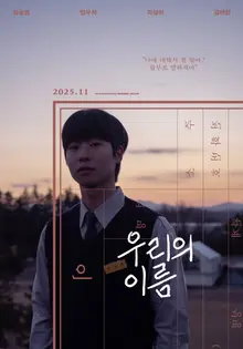 The Growing Pains of Two 'Young Hyun' with the Same Name, 'Our Name' Set to Release in November!