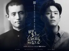 Park Bo-gum to Narrate MBC Radio Documentary on Yun Dong-ju
