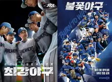 '최강야구' vs '불꽃야구' 저작권 분쟁, 법원 화해 권고에도 불구하고 이의 신청…법적 공방 계속