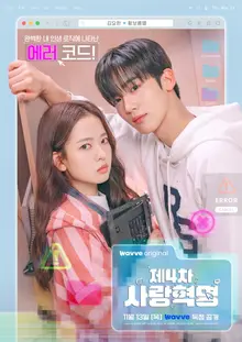 김요한X황보름별의 웨이브 오리지널 드라마 '제4차 사랑혁명' 메인포스터 공개