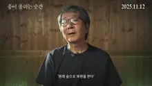 Journaliste environnemental Nam Jun-ki, quelle est la situation actuelle de la restauration de la montagne de Gariwang à l’instant où la cloche sonne ?