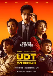 Poster của series mới 'UDT: Đội đặc nhiệm khu phố của chúng ta' với Yoon Gye-sang, Jin Seon-kyu, Kim Ji-hyun, Go Gyu-pil và Lee Jeong-ha được công bố