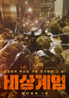 韓國歷史上最熱的一天，24年12月3日！‘緊急戒嚴’ 12月上映！