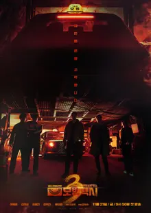 Tập hợp dịch vụ taxi cầu vồng! Công bố poster chính của 'Taxi Driver 3'