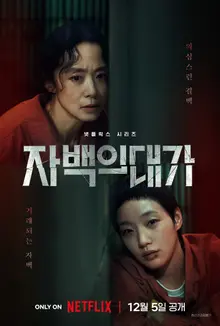 Jeon Do-yeon et Kim Go-eun 'Le Prix de la Confession' disponible le 5 décembre