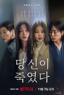 Netflix Series 'You Killed' Release D-DAY! Top 3 Viewing Points Revealed!