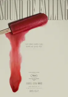 カンヌ映画祭受賞作『サウンド・オブ・フォーリング』12月17日韓国公開