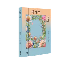 Publication du recueil de scénarios de ‘Maître du monde’ ! Découvrez l'univers cinématographique profond et riche de la réalisatrice Yoon Ga-eun à travers l'écrit !