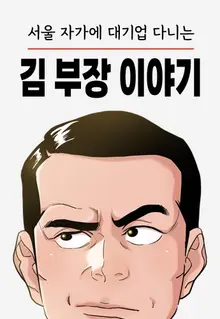 Le drame 'L'histoire de M. Kim' connaît un succès fulgurant avec une augmentation de 30 fois des vues de la webtoon originale