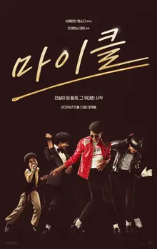 麥可傑克森的偉大開始《麥可》2026年5月13日韓國上映確定