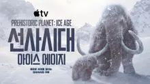 Documentaire Apple TV 'Préhistorique : L'Âge de Glace' disponible le 26 novembre.. Narration de Tom Hiddleston et musique de Hans Zimmer