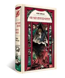 Lee Yeongdo's New Work After 7 Years, 'Sir Urstam's Last Words' Published on the 11th