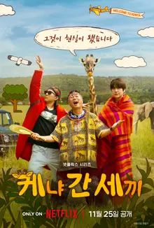 Netflix Variety Show 'Kenya's Three Meals' Main Trailer & Poster Released!