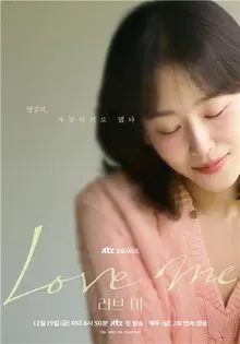 徐賢真主演的JTBC《愛我》，12月19日首播