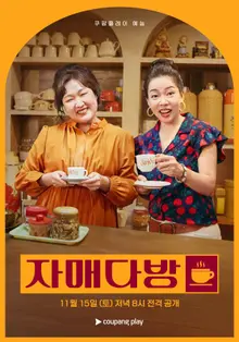 李秀智X鄭怡朗的Coupang Play綜藝《姐妹茶坊》第二支預告片公開！