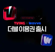 Tving x Wave, việc sáp nhập OTT lớn lại bị trì hoãn?