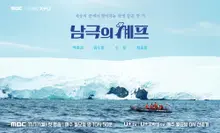 ペク・ジョンウォン、6ヶ月ぶりに放送復帰、MBC『南極のシェフ』今日初放送