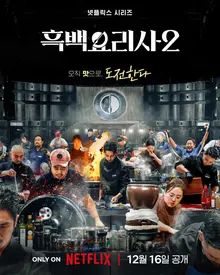 [Video&] Đầu bếp đen trắng Netflix 'Cuộc chiến giai cấp ẩm thực mùa 2' Teaser chính thức và Poster