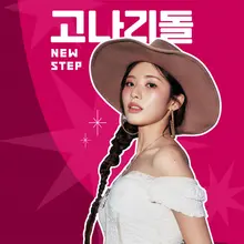 「時事もバラエティのように！」アイドル時事バラエティ『ゴナリドル: NEW STEP』、ティービングで公開