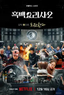 Netflix『白黒シェフシーズン2』来月公開…トップシェフが多数出演