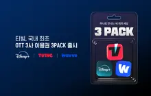 TVING Partners with Disney+ Following WAVVE... Launches 3 PACK Subscription Service