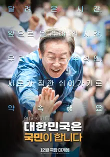 『韓国は国民が作る』分量調整失敗！ユン・ソクヨル3年を振り返るポスター＆予告編公開！