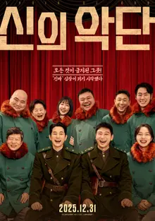 Affiche de propagande nord-coréenne ? La sortie de 'La Troupe Divine' confirmée pour le 31 décembre et l'affiche principale révélée !
