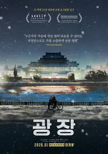 Korean Animation 'Gwangjang' Wins 6 Awards at International Film Festivals, Set to Release in January 2026