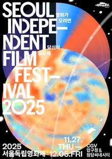 Seoul Independent Film Festival 2025 Masterclass Established!