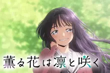 [成讚爾的漫畫書] 雖然老套但正統的愛情是美麗的，『香氣四溢的花朵優雅綻放』