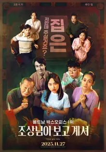 ベトナムボックスオフィス1位『ご先祖様が見守っている』韓国の観客にも通じた！好評リレー！