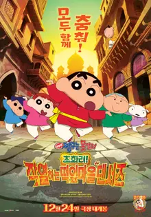 ‘Film d'animation Crayon Shin-chan : Super élégant ! Les danseurs de Kasukabe en feu’ le coup d'envoi de Shin-chan FC Séoul arrive !